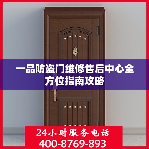 一品防盗门维修售后中心全方位指南攻略