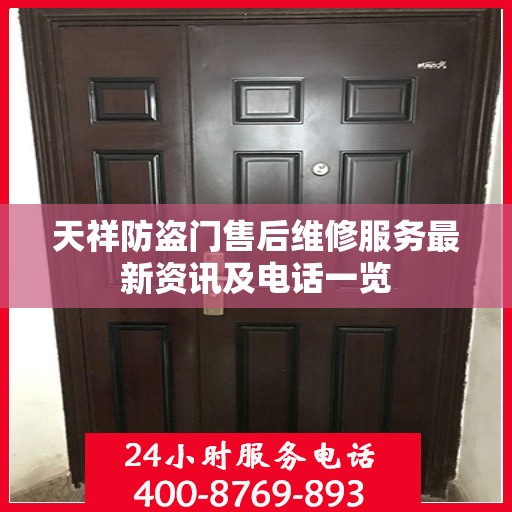 天祥防盗门售后维修服务最新资讯及电话一览