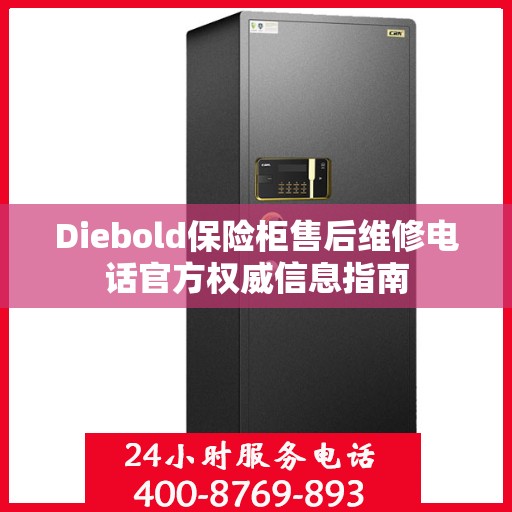 Diebold保险柜售后维修电话官方权威信息指南
