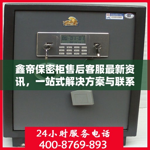 鑫帝保密柜售后客服最新资讯，一站式解决方案与联系电话全攻略