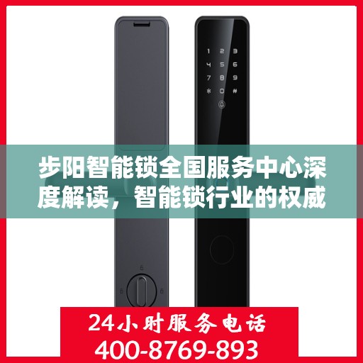 步阳智能锁全国服务中心深度解读，智能锁行业的权威声音