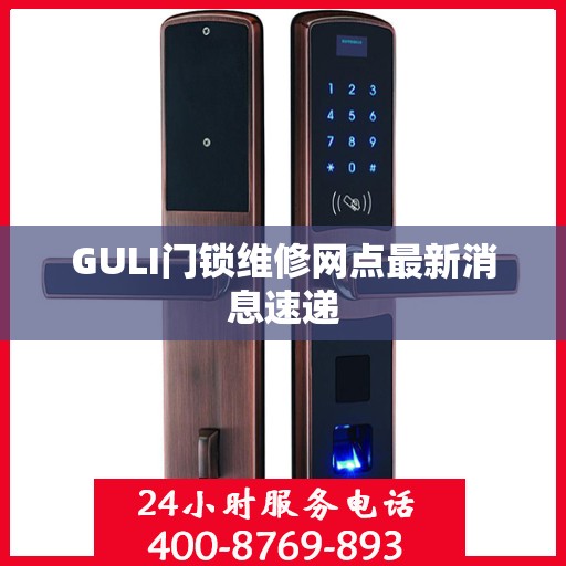GULI门锁维修网点最新消息速递