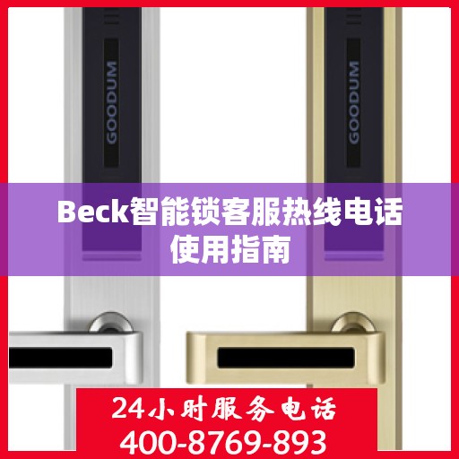 Beck智能锁客服热线电话使用指南
