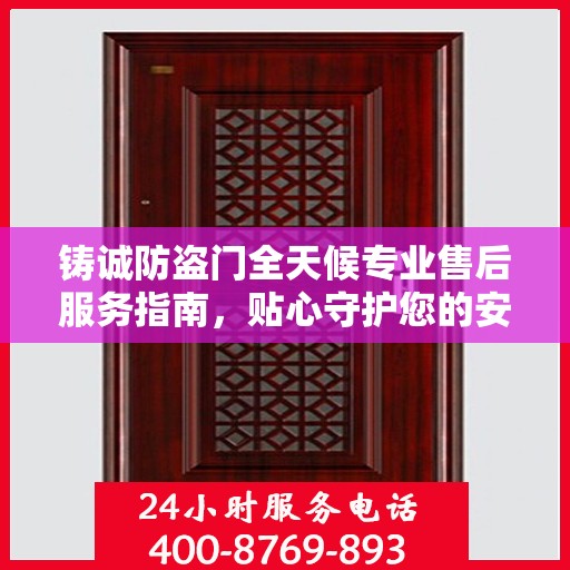 铸诚防盗门全天候专业售后服务指南，贴心守护您的安全门户