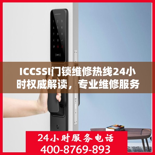 ICCSSI门锁维修热线24小时权威解读，专业维修服务保障