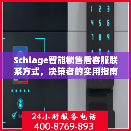 Schlage智能锁售后客服联系方式，决策者的实用指南