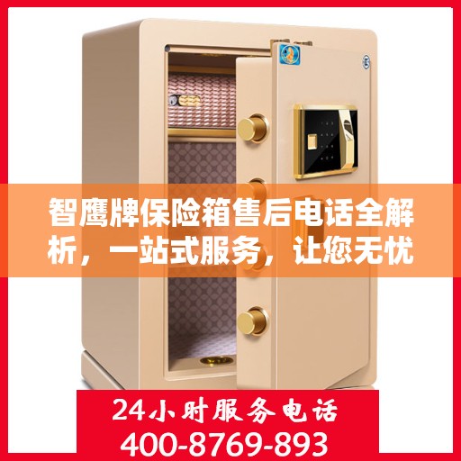 智鹰牌保险箱售后电话全解析，一站式服务，让您无忧购物