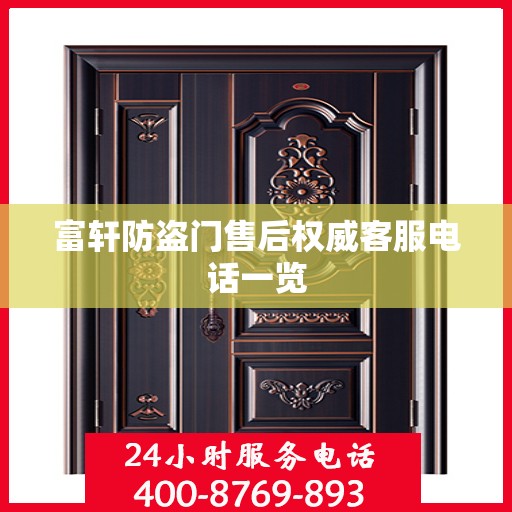 富轩防盗门售后权威客服电话一览