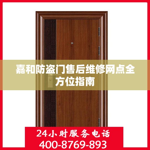 嘉和防盗门售后维修网点全方位指南