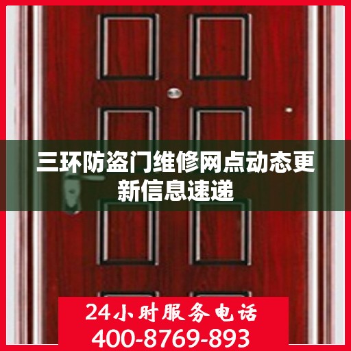 三环防盗门维修网点动态更新信息速递