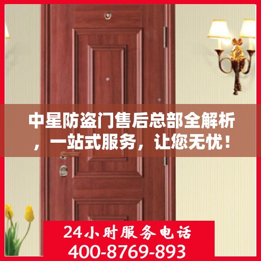 中星防盗门售后总部全解析，一站式服务，让您无忧！
