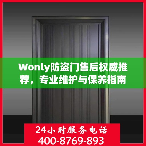 Wonly防盗门售后权威推荐，专业维护与保养指南