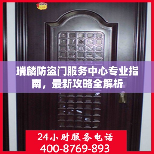 瑞麟防盗门服务中心专业指南，最新攻略全解析