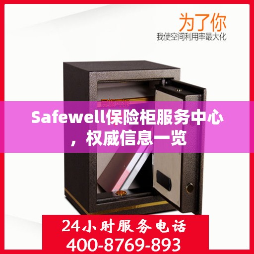 Safewell保险柜服务中心，权威信息一览