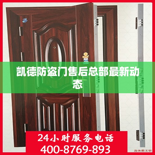 凯德防盗门售后总部最新动态
