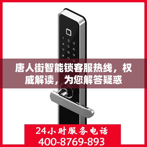 唐人街智能锁客服热线，权威解读，为您解答疑惑