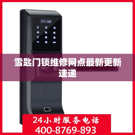 雪匙门锁维修网点最新更新速递