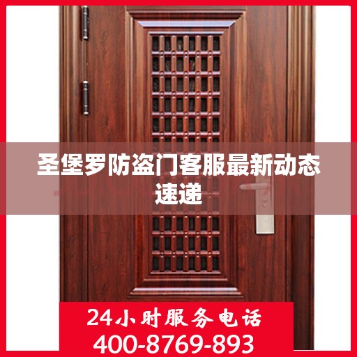 圣堡罗防盗门客服最新动态速递