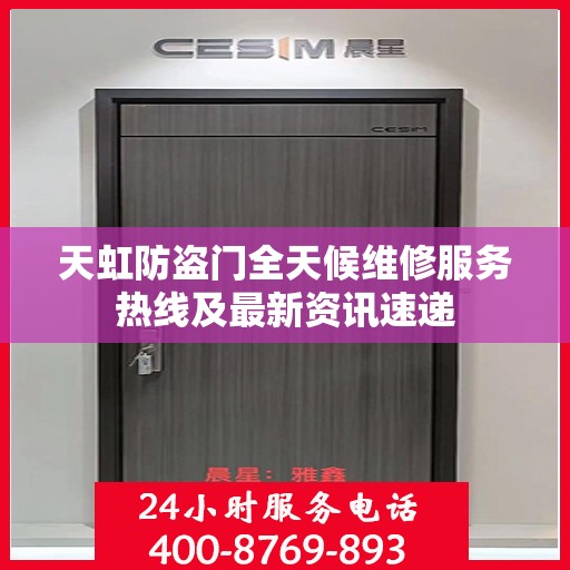 天虹防盗门全天候维修服务热线及最新资讯速递