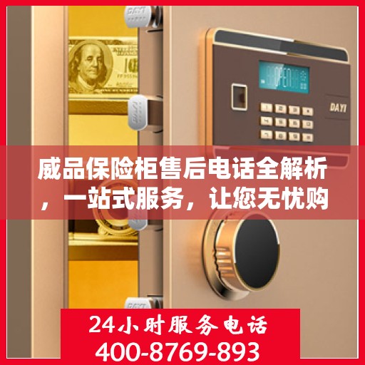威品保险柜售后电话全解析，一站式服务，让您无忧购锁！