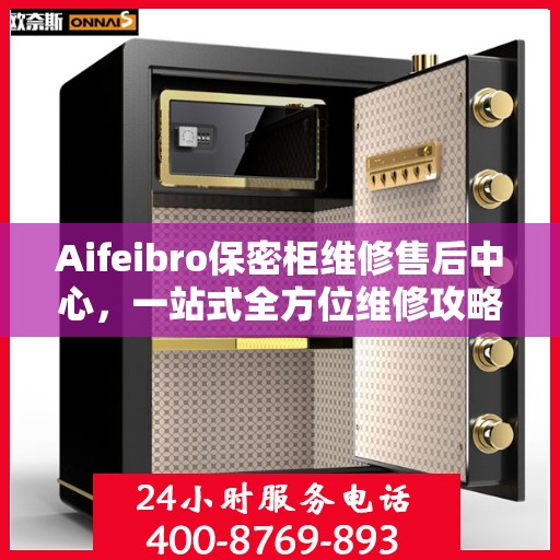 Aifeibro保密柜维修售后中心，一站式全方位维修攻略与指南