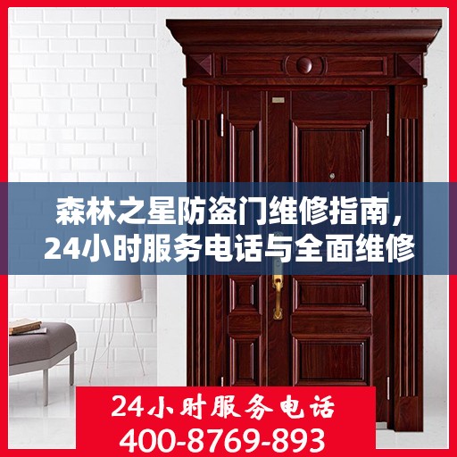 森林之星防盗门维修指南，24小时服务电话与全面维修攻略