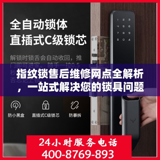 指纹锁售后维修网点全解析，一站式解决您的锁具问题
