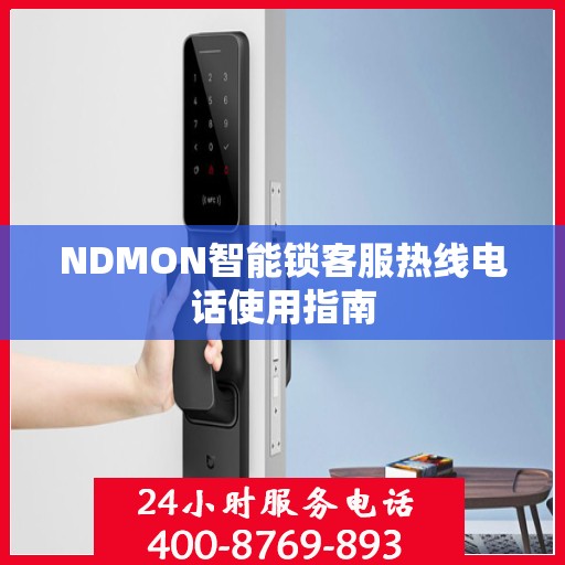 NDMON智能锁客服热线电话使用指南