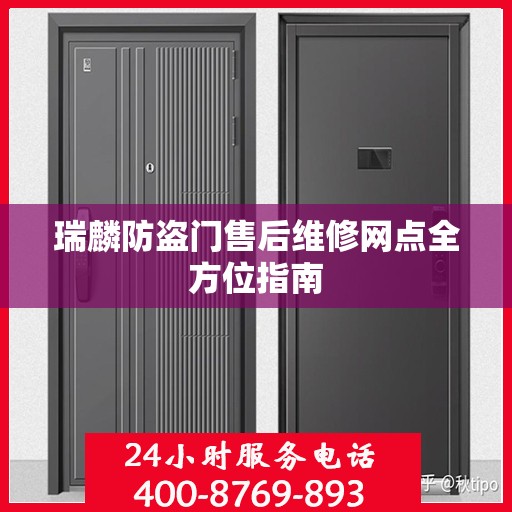 瑞麟防盗门售后维修网点全方位指南
