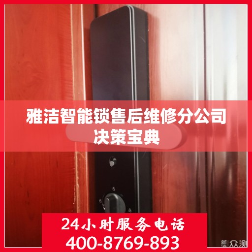 雅洁智能锁售后维修分公司决策宝典