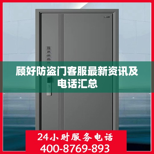 顾好防盗门客服最新资讯及电话汇总