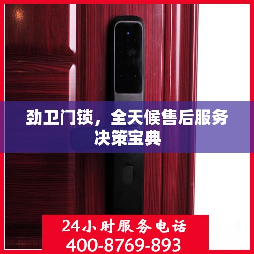 劲卫门锁，全天候售后服务决策宝典