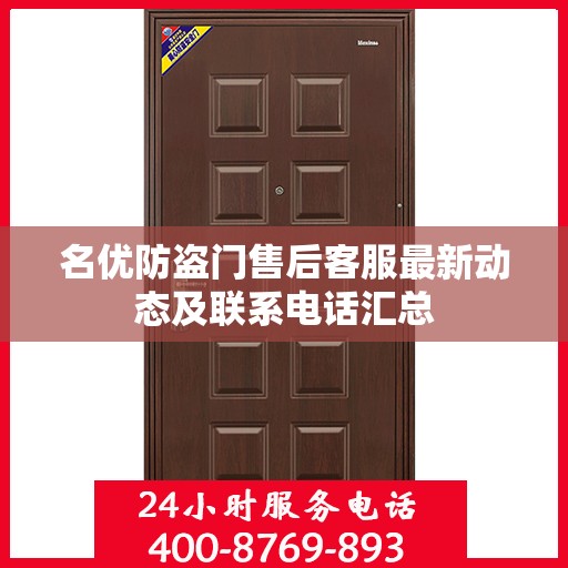 名优防盗门售后客服最新动态及联系电话汇总