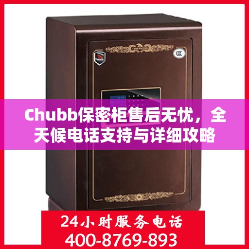 Chubb保密柜售后无忧，全天候电话支持与详细攻略