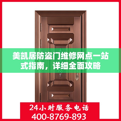 美凯居防盗门维修网点一站式指南，详细全面攻略