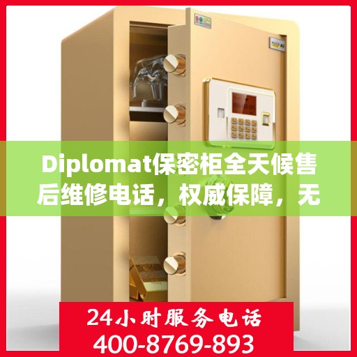 Diplomat保密柜全天候售后维修电话，权威保障，无忧服务