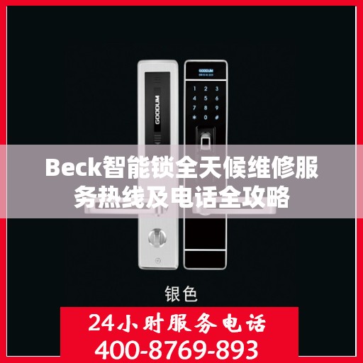 Beck智能锁全天候维修服务热线及电话全攻略