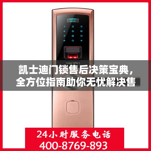 凯士迪门锁售后决策宝典，全方位指南助你无忧解决售后问题