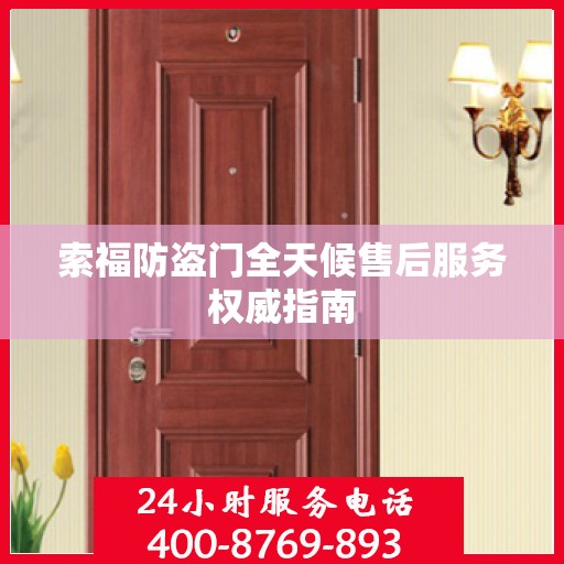 索福防盗门全天候售后服务权威指南
