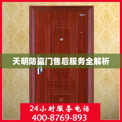 天明防盗门售后服务全解析