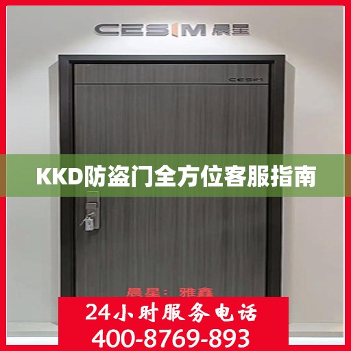 KKD防盗门全方位客服指南