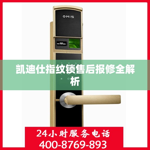 凯迪仕指纹锁售后报修全解析
