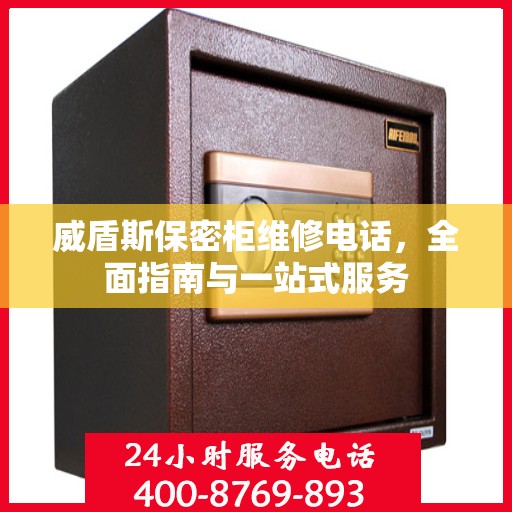 威盾斯保密柜维修电话，全面指南与一站式服务