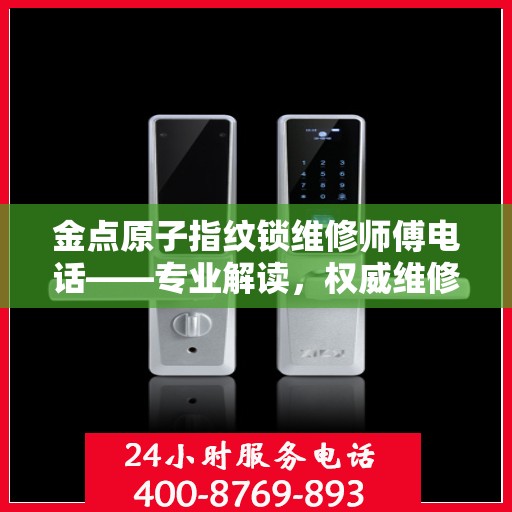 金点原子指纹锁维修师傅电话——专业解读，权威维修指南