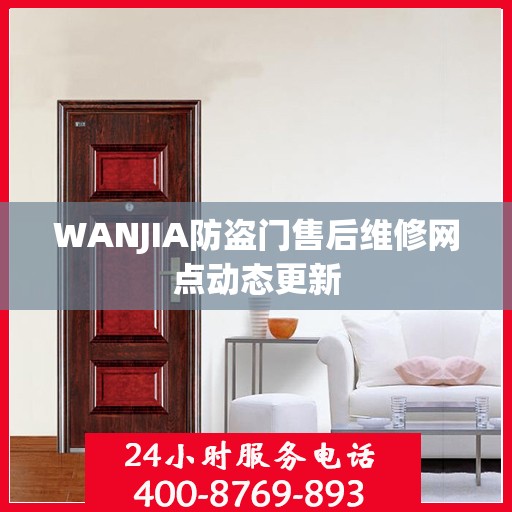 WANJIA防盗门售后维修网点动态更新