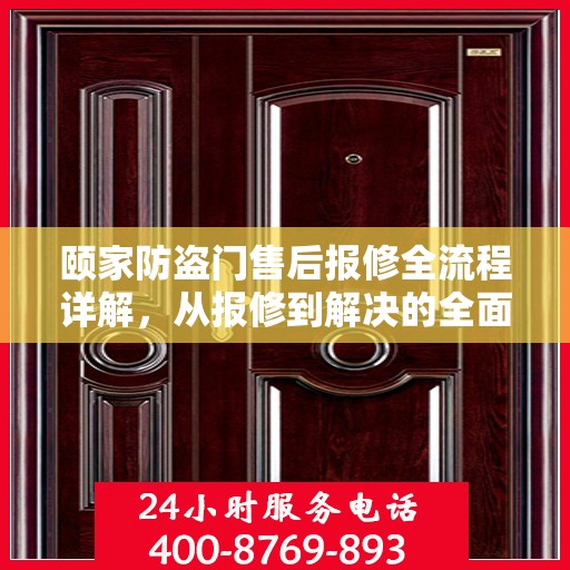 颐家防盗门售后报修全流程详解，从报修到解决的全面攻略