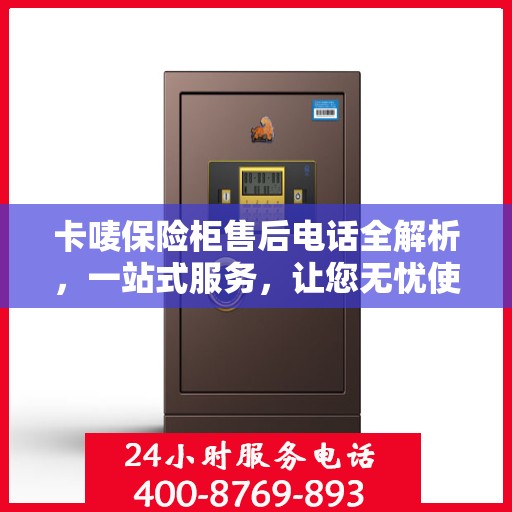 卡唛保险柜售后电话全解析，一站式服务，让您无忧使用