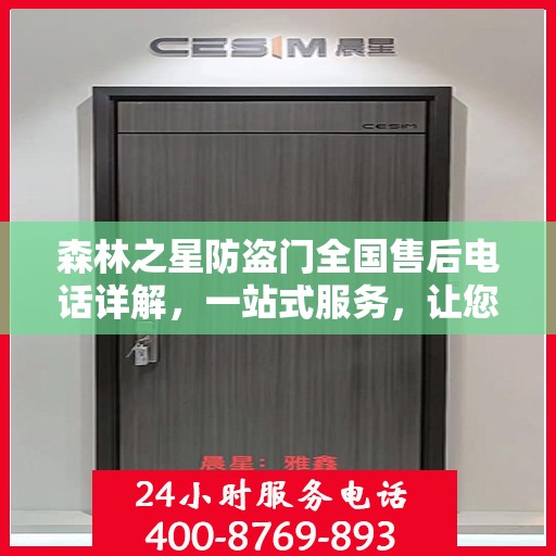 森林之星防盗门全国售后电话详解，一站式服务，让您无忧购门！