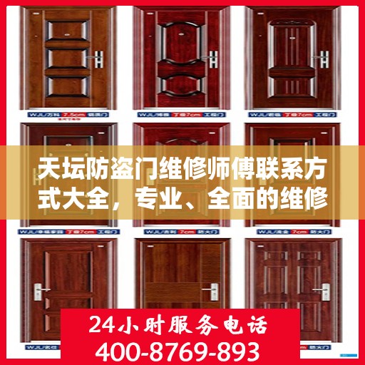 天坛防盗门维修师傅联系方式大全，专业、全面的维修攻略