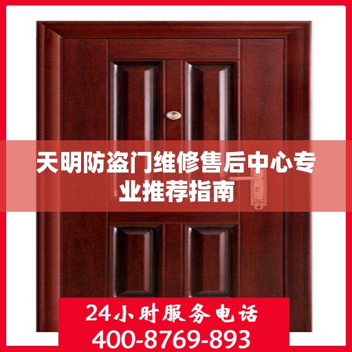 天明防盗门维修售后中心专业推荐指南